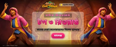 আলিবাবুর রহস্যময় ভাগ্য পরীক্ষা