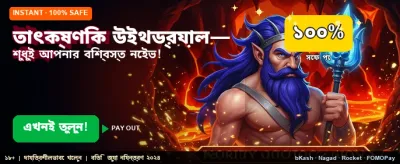 তাত্ক্ষণিক উইথড্রয়াল সুবিধা
